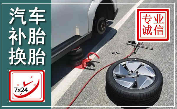 平江汽车换轮胎,附近上门换轮胎电话