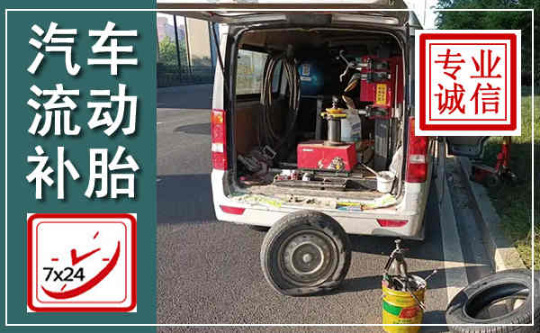 平江汽车流动补胎,附近补胎电话