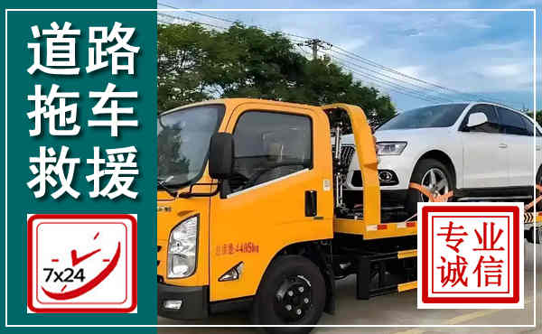 平江拖车救援,汽车救援拖车电话