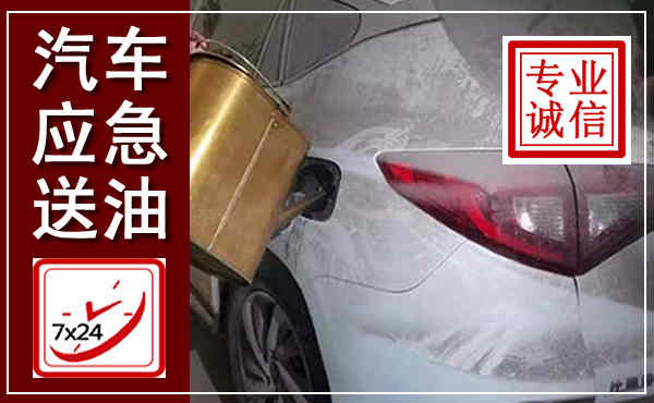 平江汽车送油救援,附近上门送油电话