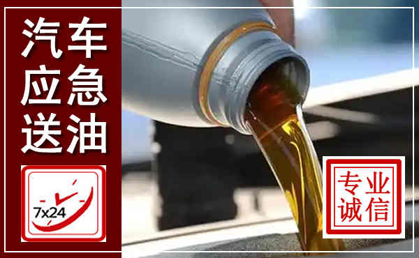 平江汽车送燃油救援,附近上门送燃油电话