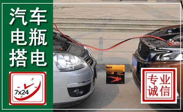 平江汽车搭电,附近电瓶搭电救援电话