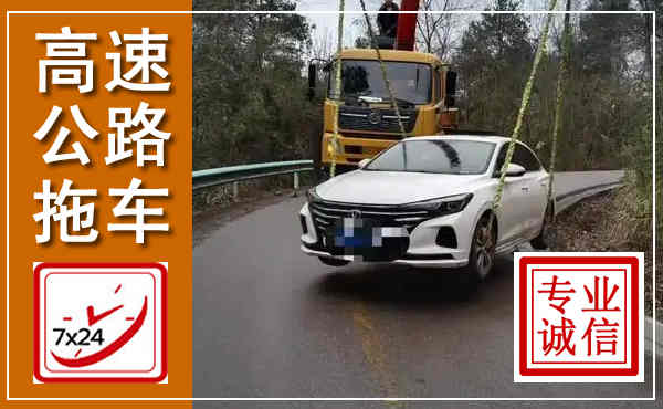 平江高速公路拖车,附近高速公路拖车救援电话