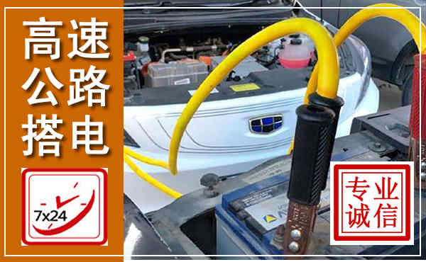 平江高速公路汽车搭电,中途电瓶维修电话