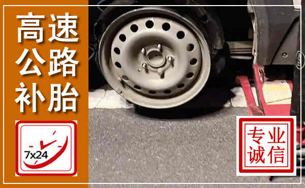 平江高速公路流动补胎,汽车换轮胎电话