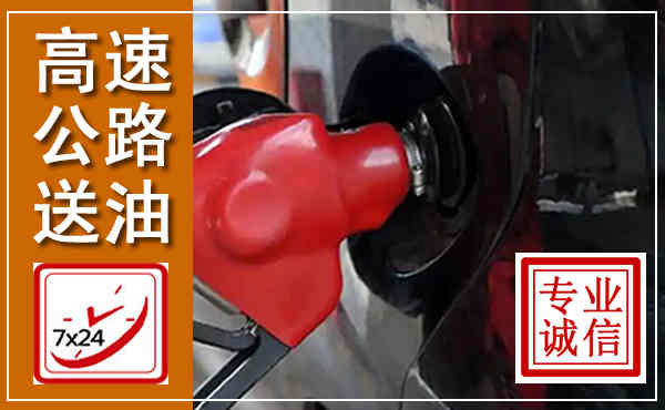 平江高速公路汽车送油,汽车救援送油电话