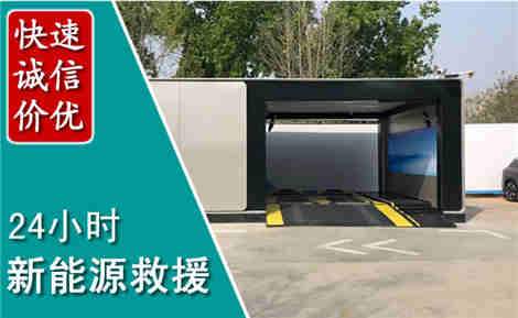 平江新能源汽车救援场景与案例